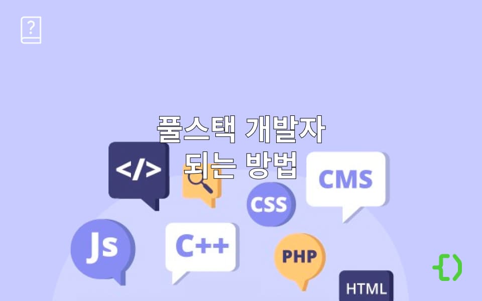 풀스택 개발자가 되는 법 (주요 역할, 역량, 학습 로드맵 정리)