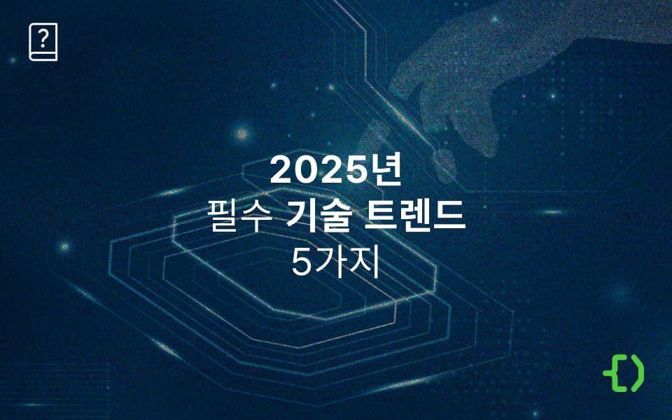 (예비)개발자가 알아야 할 2025년 필수 기술 트렌드 5가지