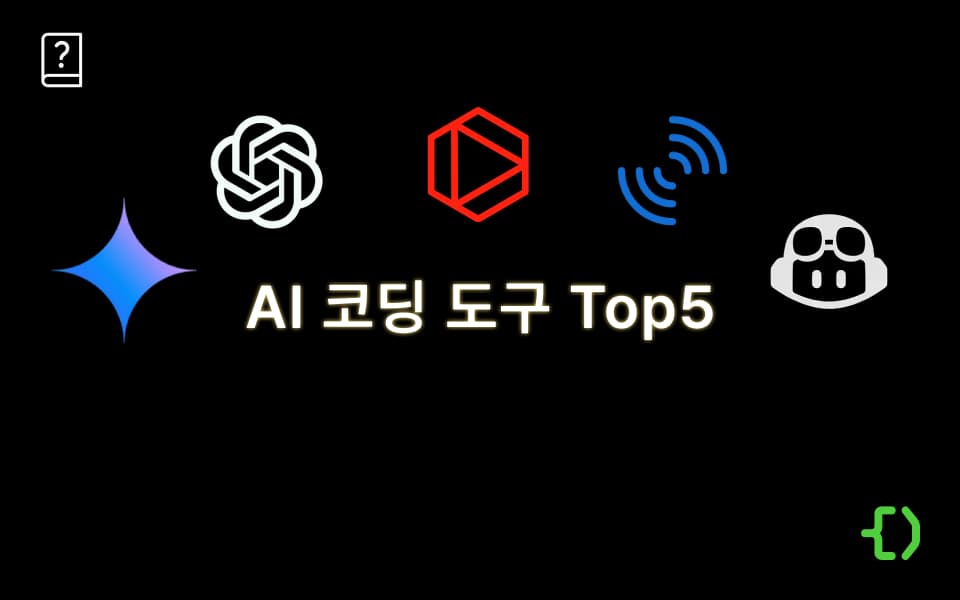 개발자의 업무를 도와준다! AI 코딩 도구 Top5