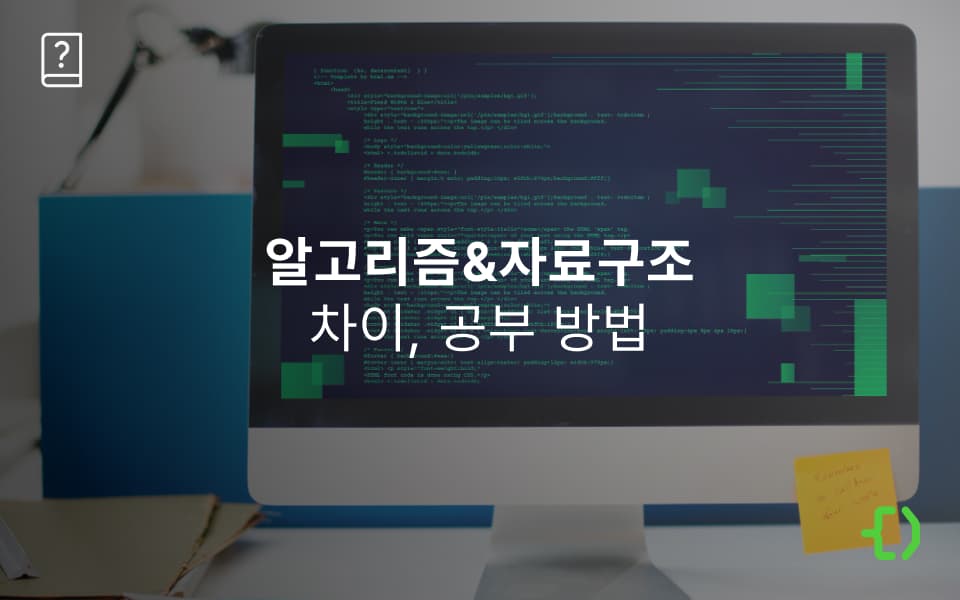 알고리즘과 자료구조 차이: 개념과 종류, 학습 방법과 타이밍