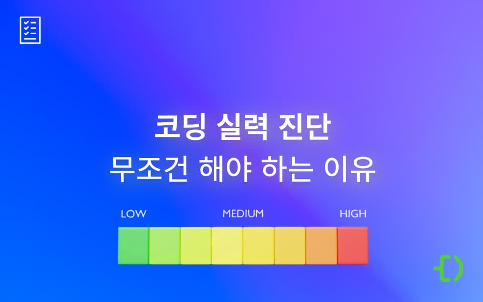새해에는 코딩 실력 진단부터 시작하세요!