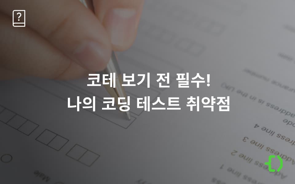 실제 코테 전 꼭 알아야 하는 나의 코딩 테스트 취약점