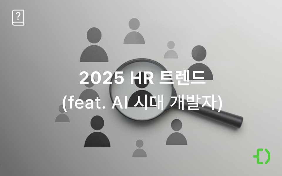 2025년 HR 트렌드: IT 직군을 위한 다섯 가지 키워드