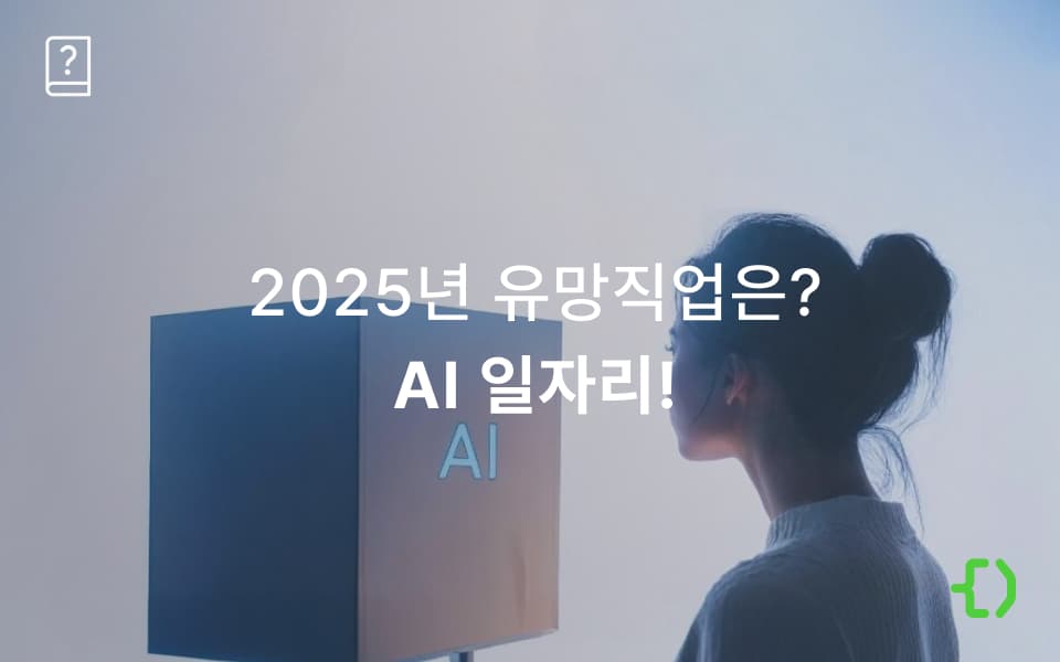 2025년 AI 일자리 전망: 변화하는 개발자 역할과 필수 역량