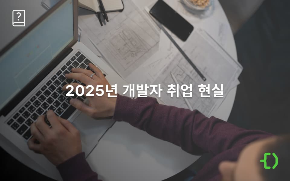 2025년 개발자 취업 현실과 연봉, 전망, 준비