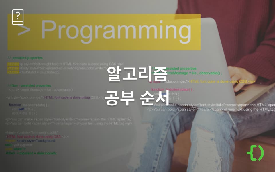 알고리즘 공부 순서: 단계별 개념 & 학습 가이드
