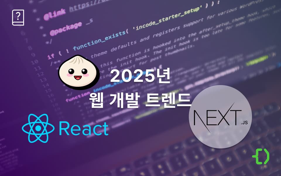 2025 자바스크립트 트렌드 1탄: 프레임워크 & 빌드 시스템