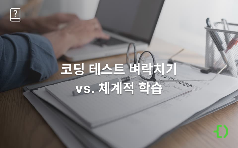 코딩 테스트 벼락치기 vs. 체계적 학습