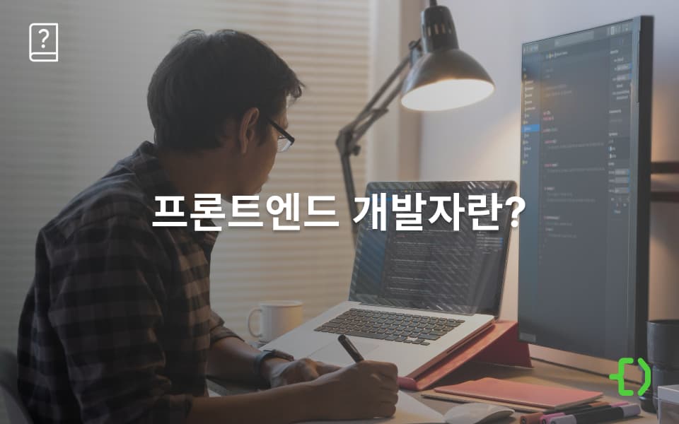프론트엔드 개발자: 개념, 역할, 역량, 트렌드까지!