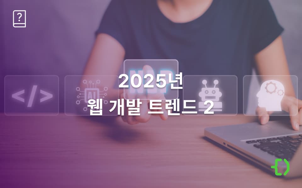 2025 웹 개발 트렌드 2탄: 프로그래밍 언어 & 개발자 로드맵