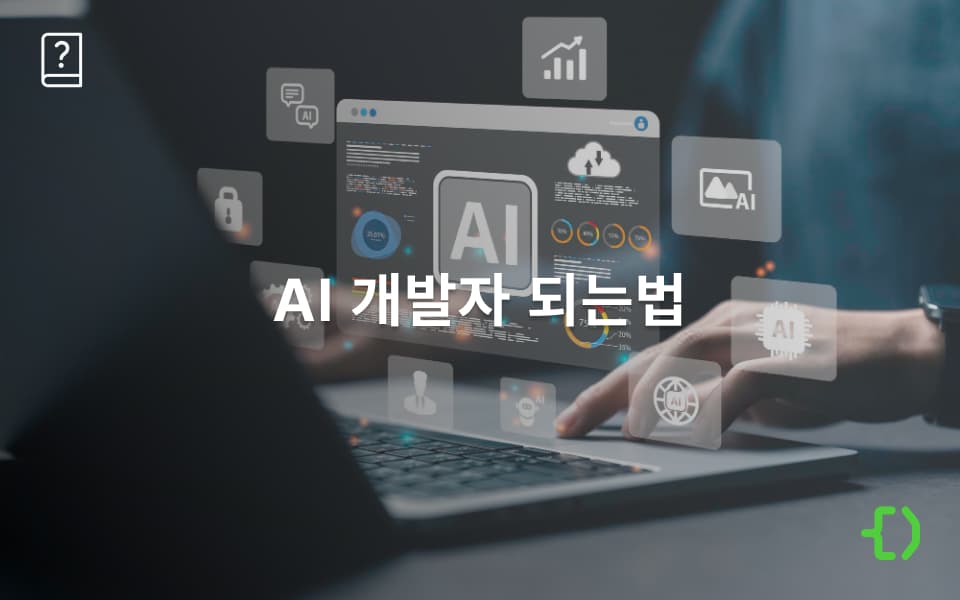 AI 개발자가 되고 싶다면? 연봉·전망·필수 역량·로드맵 완벽 가이드