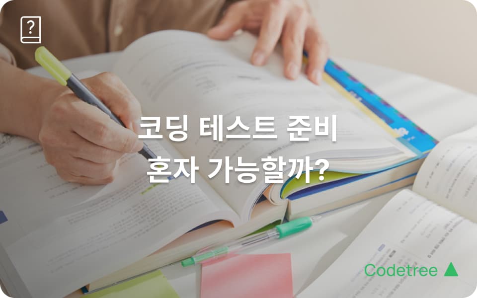 코딩 독학 순서: 코딩 테스트 준비 방법