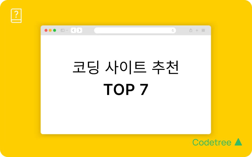 코딩테스트 사이트 추천 TOP 7 (2025 Ver.)