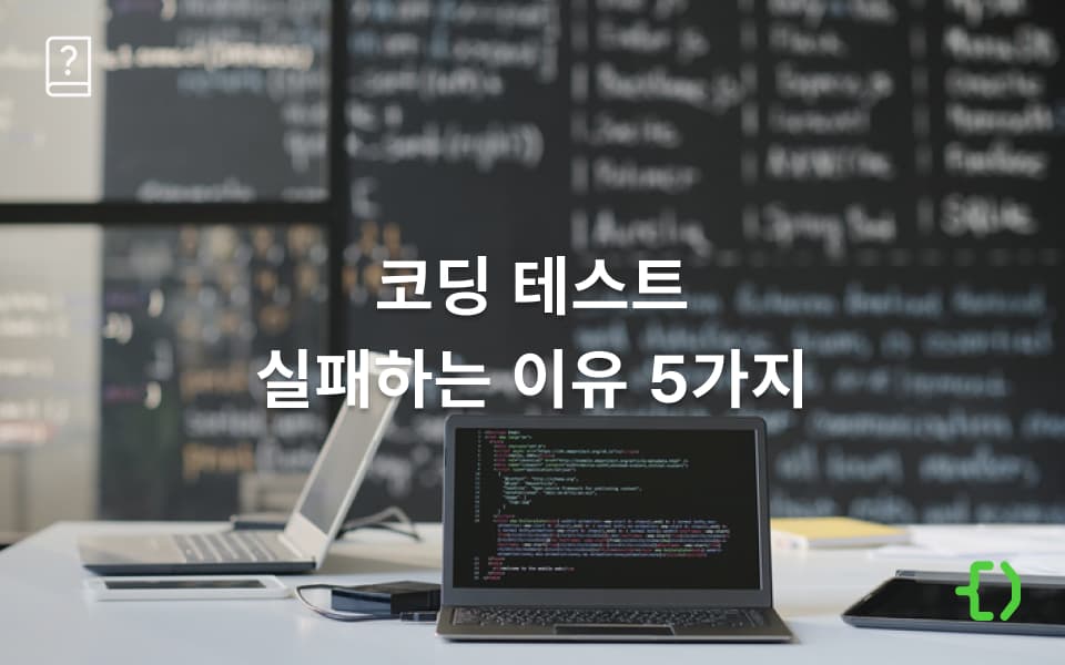코딩 테스트 실패하는 5가지 이유 (+코딩 테스트 준비 전략)