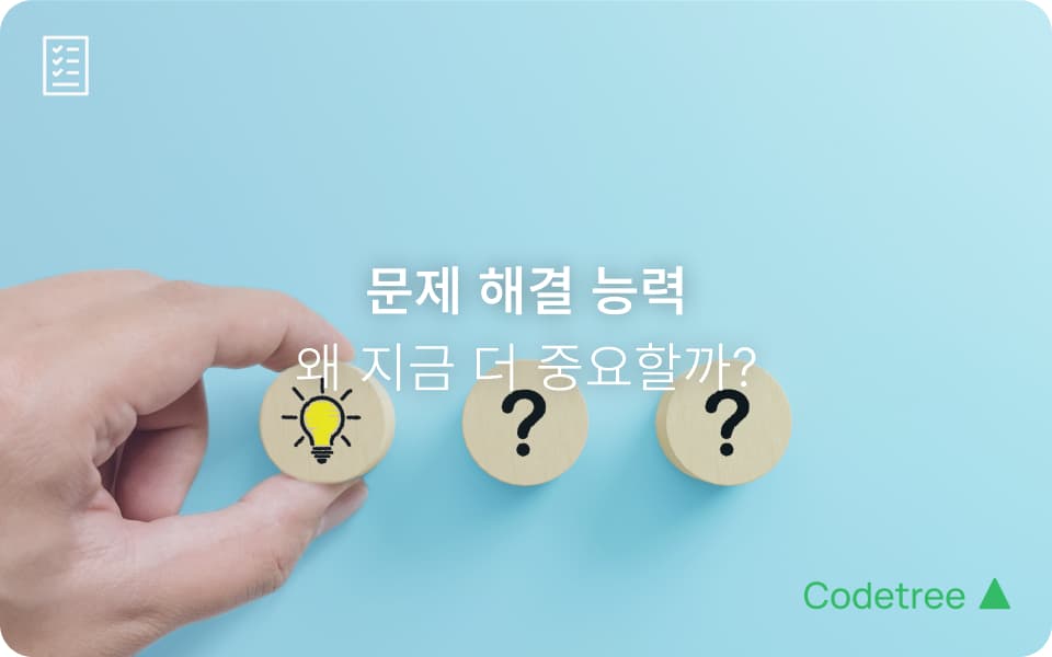 문제 해결 능력: AI 시대에 왜 더 중요한가