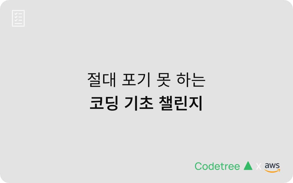 [코드트리 x AWS] 절대 포기 못 하는 코딩 챌린지 - 무료로 배우고 상품까지!