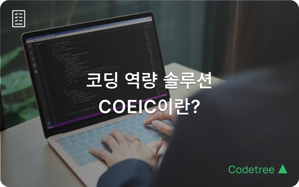 COEIC(코익)이란? 온라인 코딩 역량 평가의 새로운 기준