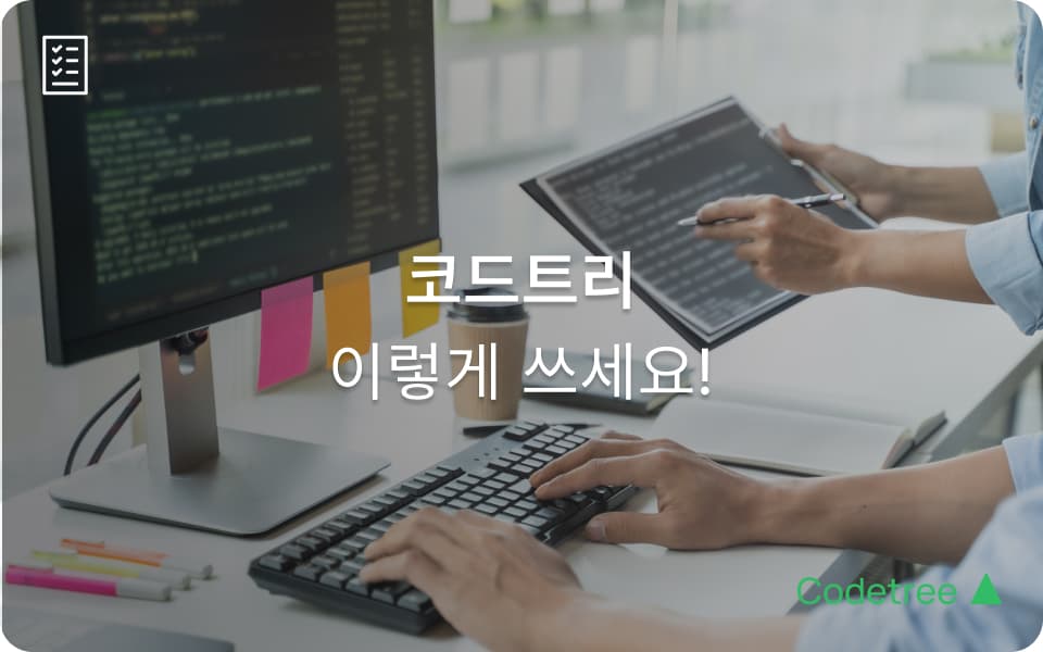 코드트리 200% 활용법: 코딩테스트 준비를 위한 단계별 가이드