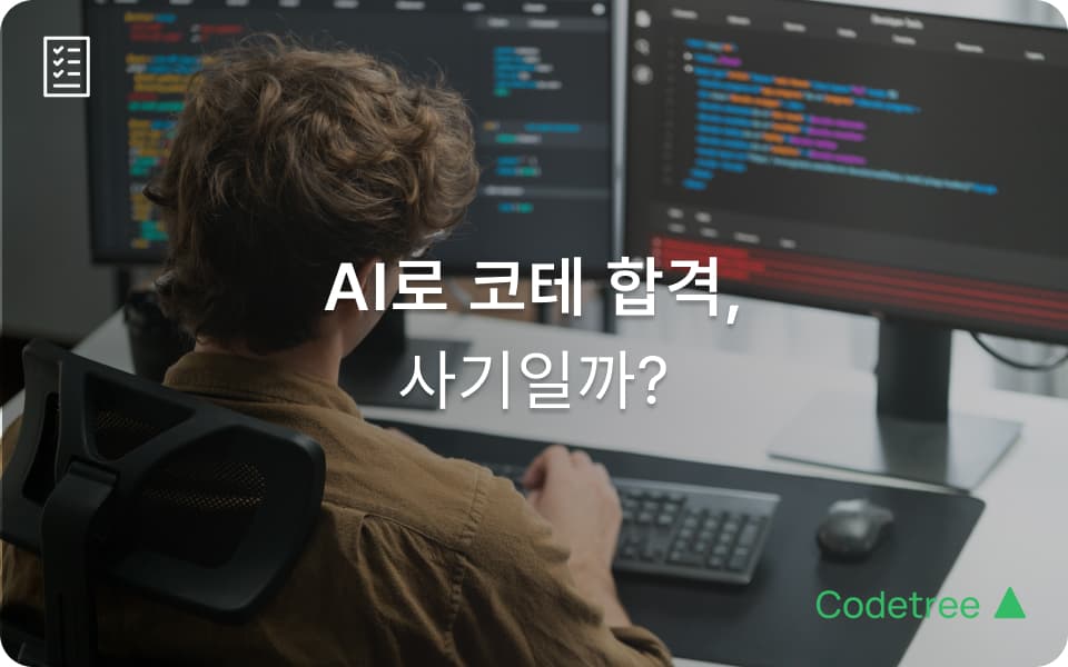 AI 툴로 아마존 코딩 테스트 통과? 코딩 테스트 실력 검증, 이대로 괜찮을까
