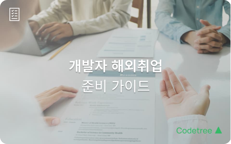 개발자 해외취업, 지금이 기회일 수 있습니다