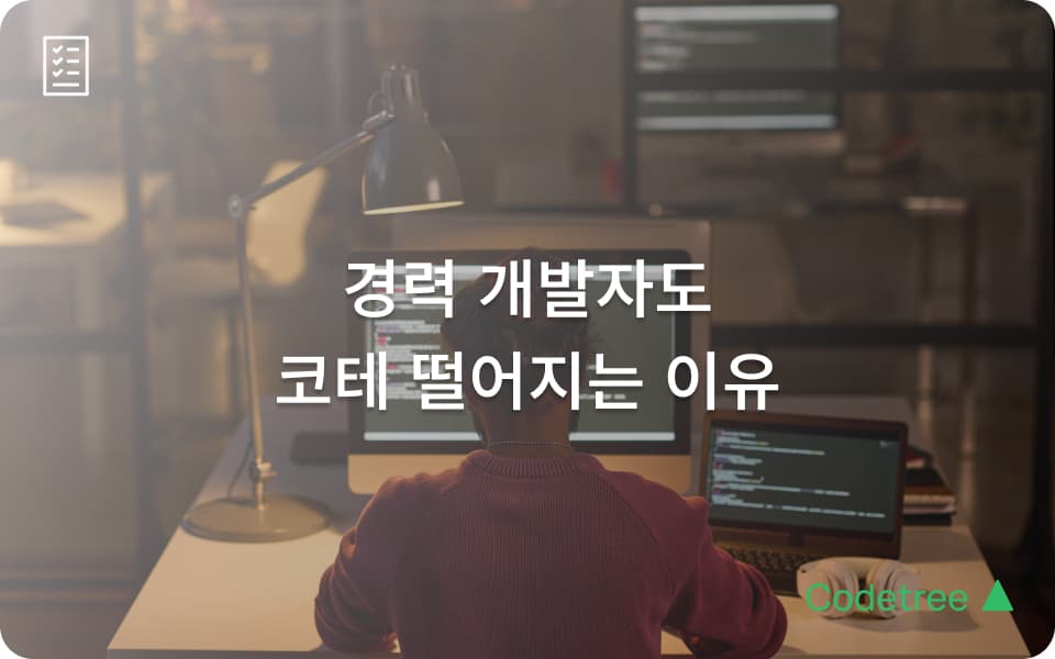 경력직 개발자 코딩 테스트, 준비 안 해도 괜찮을까?