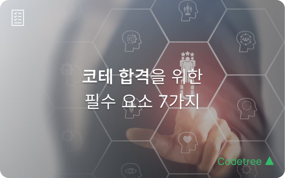 시간∙공간복잡도 외에 코딩 테스트 합격을 위한 필수 요소 7가지