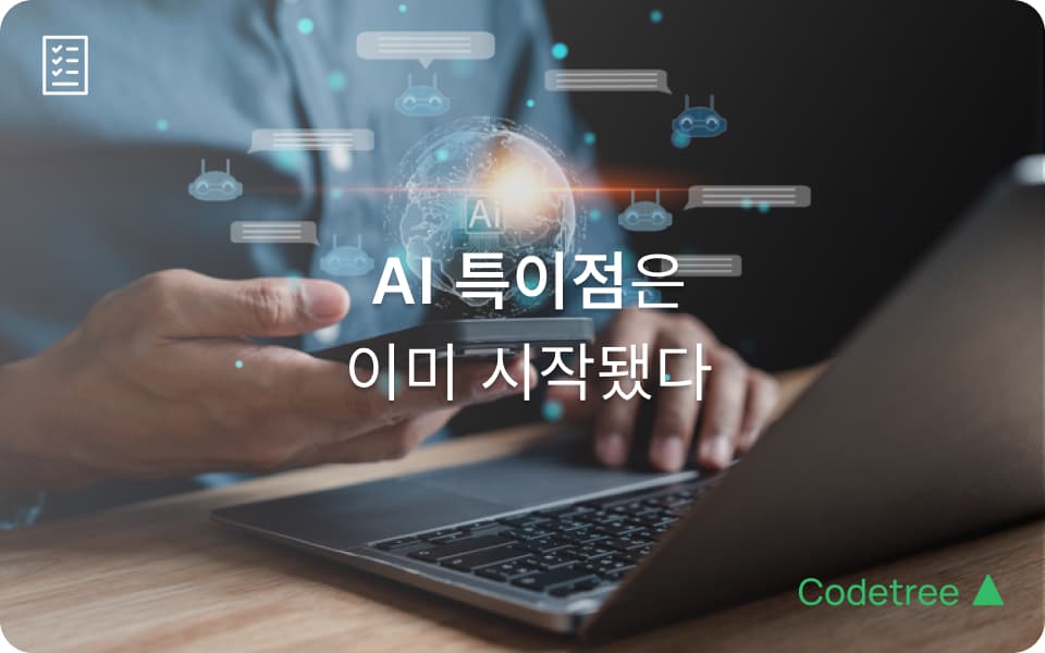 샘 올트먼이 예측하는 미래: ‘AI 특이점’은 이미 시작됐다
