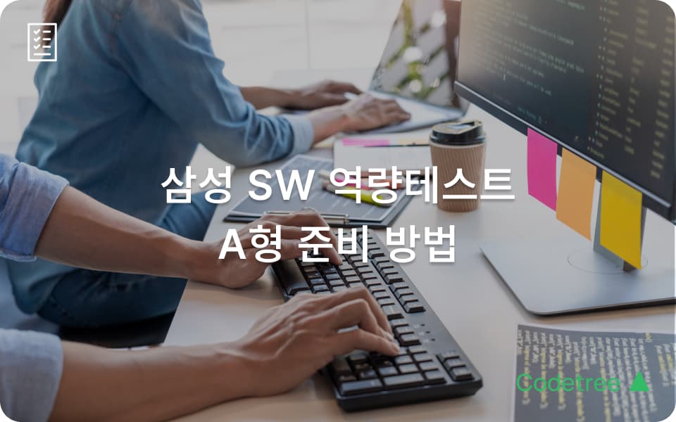 LLM도 못 푸는 삼성 SW 역량테스트 A형, 어떻게 준비할까?