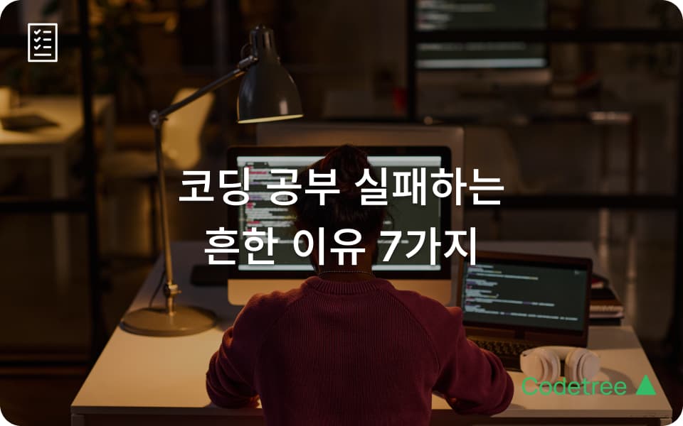 코딩 공부, 절대 이렇게 하지 마세요! (코딩 공부 실패하는 7가지 이유)