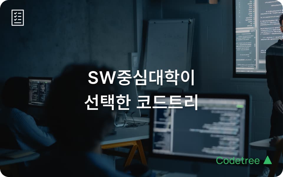 SW중심대학이 코드트리를 선택한 이유: 실전형 SW 교육 솔루션의 모든 것