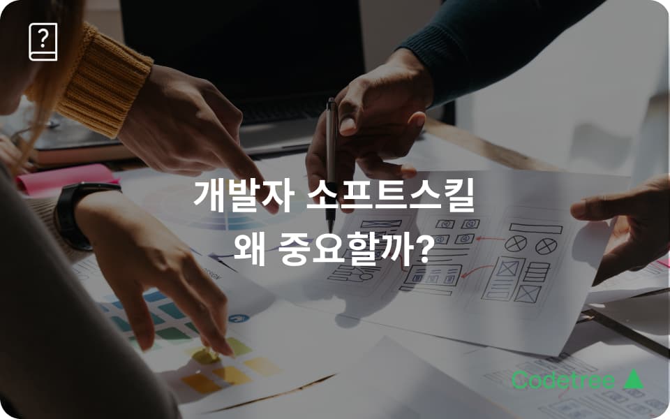 네이버·우아한형제들·토스가 밝힌 주니어 개발자 채용 기준, 소프트 스킬의 힘