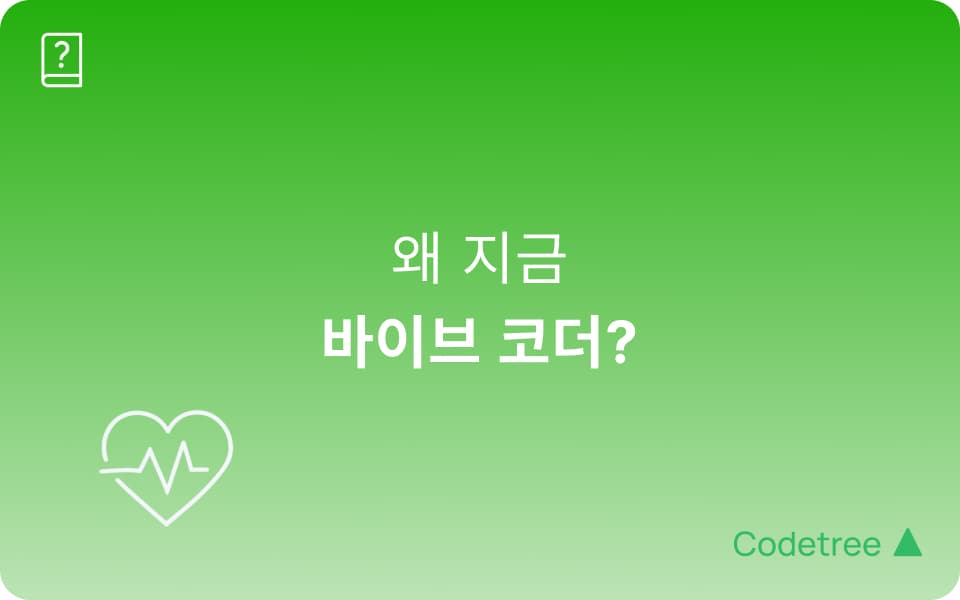 바이브 코딩·바이브 코더: AI 시대 개발자 생존 전략
