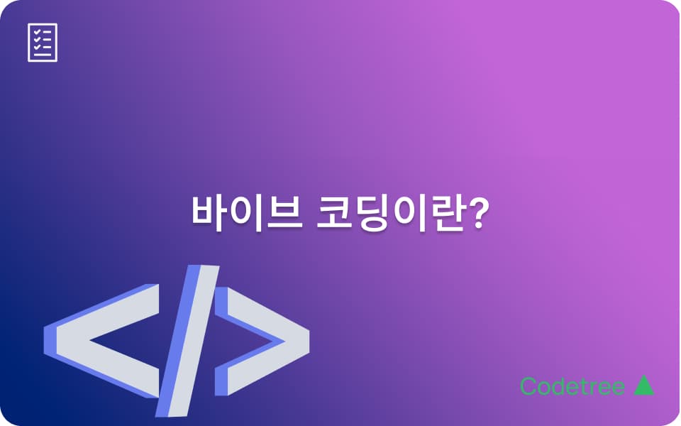 바이브 코딩 완벽 정리! 뜻부터 툴, 장점, 실전 후기까지