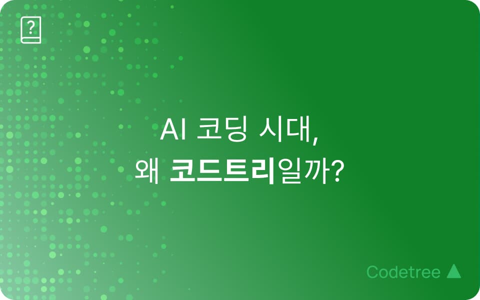 AI 코딩 시대 필수 역량, 코드트리와 함께 키우는 문제해결력 중심 코딩 교육