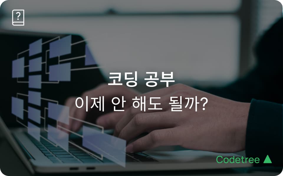 바이브 코딩 시대, 코딩 공부 이제 안 해도 될까?