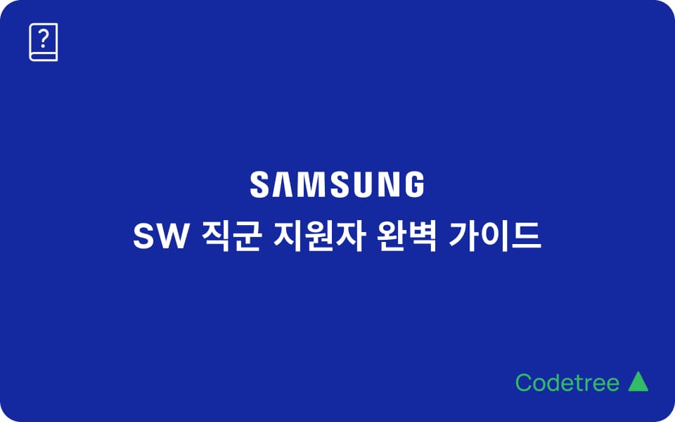 2025 삼성 공채: SW 역량 테스트 준비 가이드