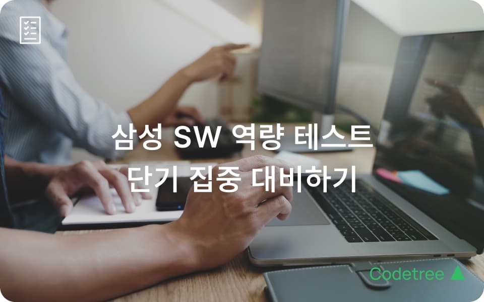 삼성 SW 역량 테스트 준비법 – 2025 하반기 공채 합격을 위한 코드트리 실전 캠프