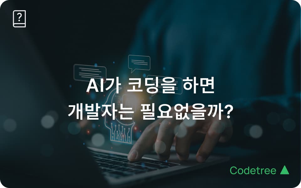 코딩은 AI가, 전략은 사람이? AI 시대 생존하는 개발자의 조건