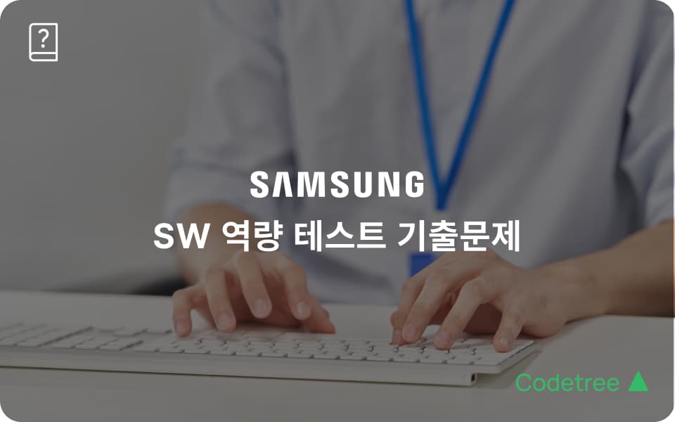 2025 삼성 SW 역량테스트 기출∙예상 문제 및 단기 준비 팁
