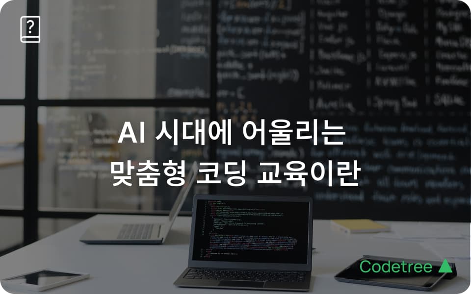 AI 시대 대학·교육기관을 위한 맞춤형 코딩 학습 관리 시스템: 에듀트리