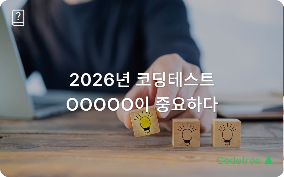 2026년 코딩테스트 준비 전략: 알고리즘 암기보다 ‘문제 해결력’