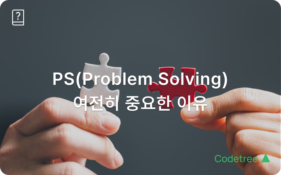 AI 시대, 여전히 중요한 건 ‘PS’ 그리고 코딩 테스트 (feat.COEIC)