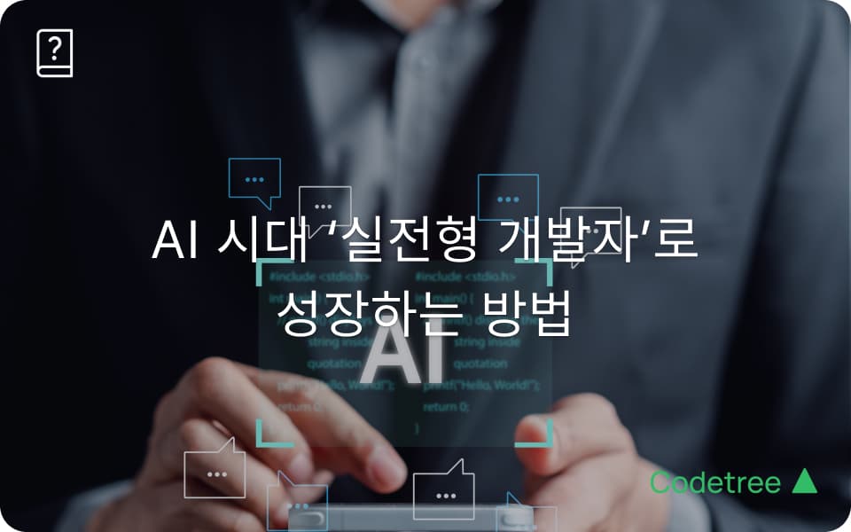 AI 시대, 개발자 취업 완벽 가이드: 2026년을 준비하는 실전 로드맵