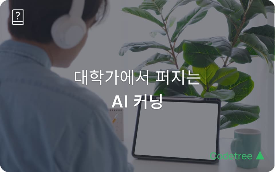 연세대·고려대·서울대까지… AI 커닝 논란이 보여준 교육의 새로운 과제