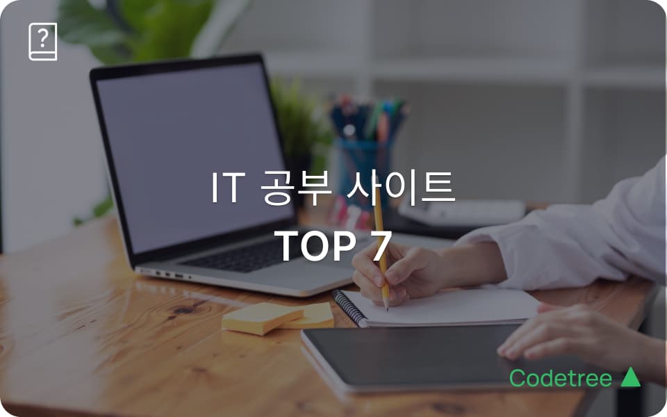 IT 공부 사이트 TOP 7 - 비전공자도 쉽게 시작하는 개발·AI·코딩 입문 가이드