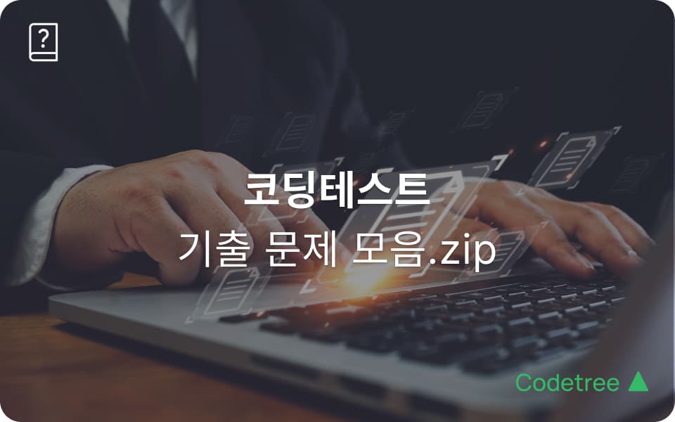 코딩테스트 기출 문제 모음 zip. 삼성·현대자동차·ACPC 기출로 2026 대비하기