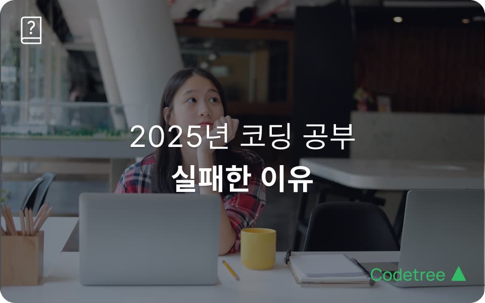 나의 코딩 공부 유형은 무엇일까? 2026년을 코딩 테스트를 위한 3가지 진단
