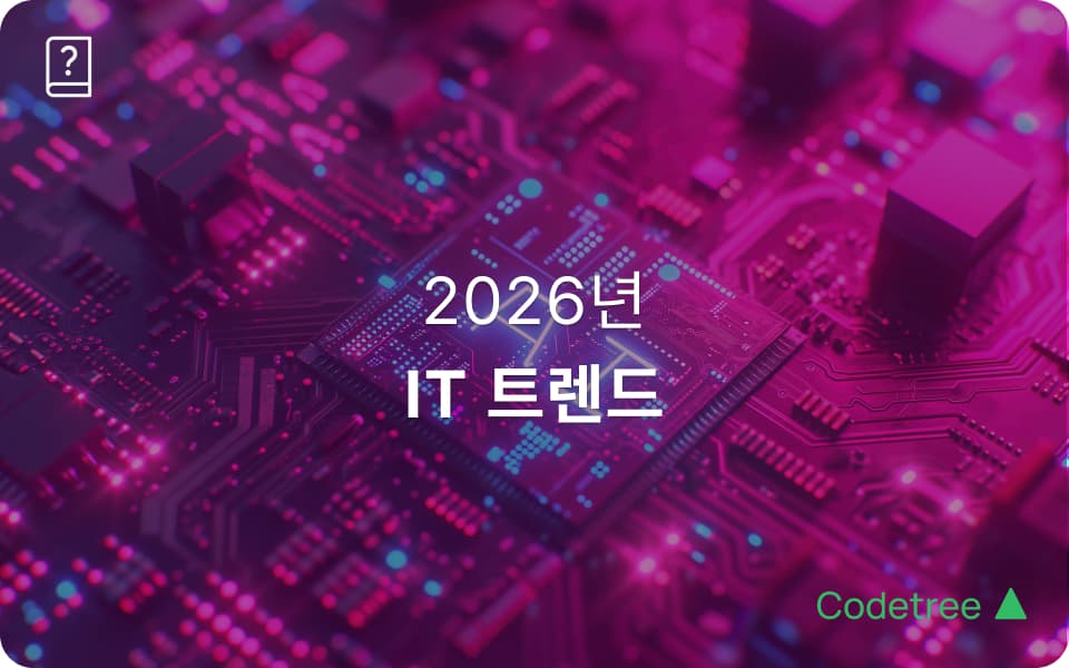 2026년 IT 트렌드 5가지: AI 시대, 조직과 커리어는 어떻게 바뀌는가