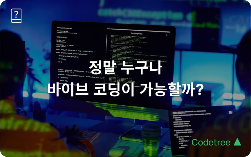 진짜 하루 만에 가능할까? 비개발자가 바이브 코딩에서 막히는 이유