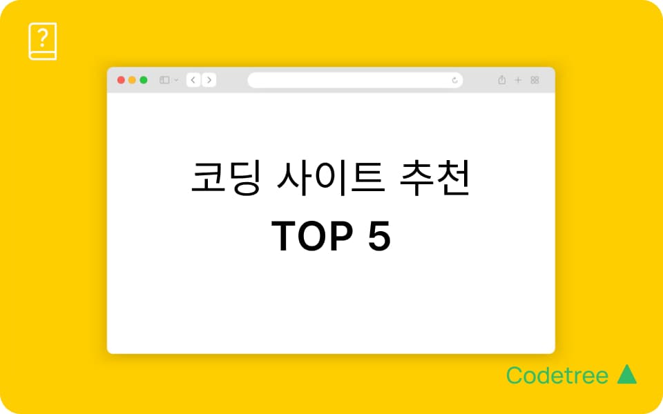 2026 코딩테스트 사이트 추천 BEST 5